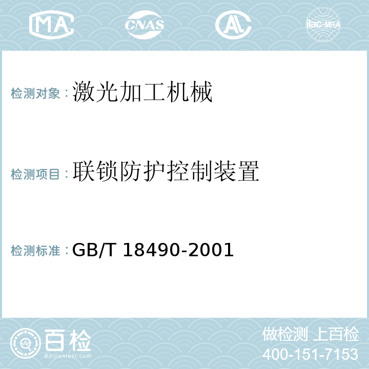 联锁防护控制装置 激光加工机械 安全要求GB/T 18490-2001