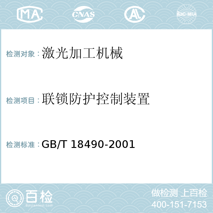 联锁防护控制装置 GB 18490-2001 激光加工机械 安全要求