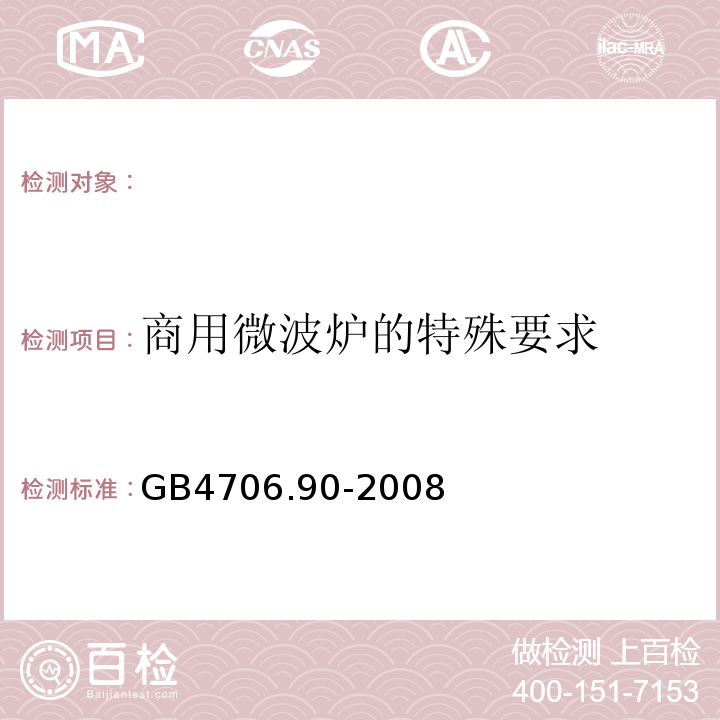 商用微波炉的特殊要求 GB4706.90-2008 家用和类似用途电器的安全 第2部分:商用微波炉的特殊要求
