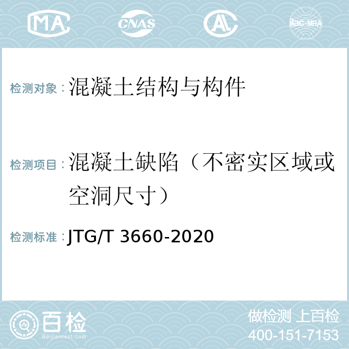 混凝土缺陷（不密实区域或空洞尺寸） 公路隧道施工技术规范 JTG/T 3660-2020