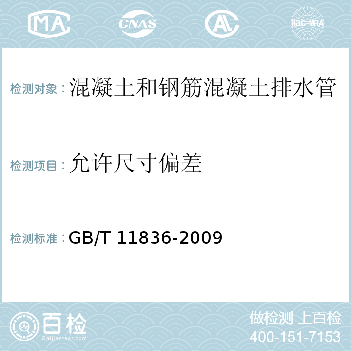 允许尺寸偏差 GB/T 11836-2009 混凝土和钢筋混凝土排水管