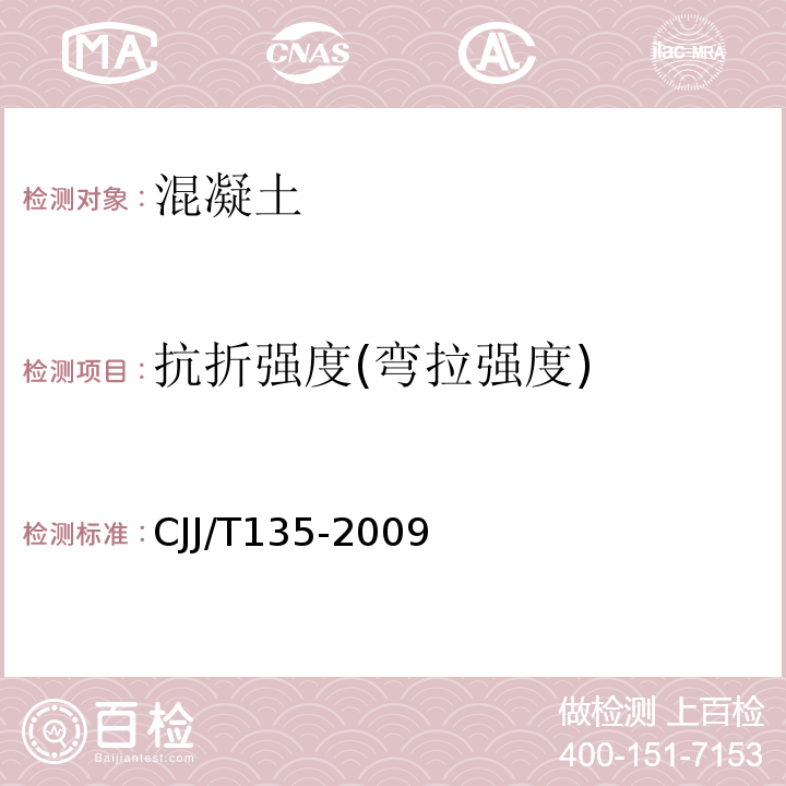 抗折强度(弯拉强度) 透水水泥混凝土路面技术规程 CJJ/T135-2009