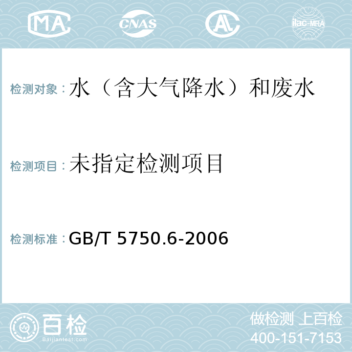 生活饮用水标准检验方法金属指标（11.5铅 氢化物原子荧光法） GB/T 5750.6-2006