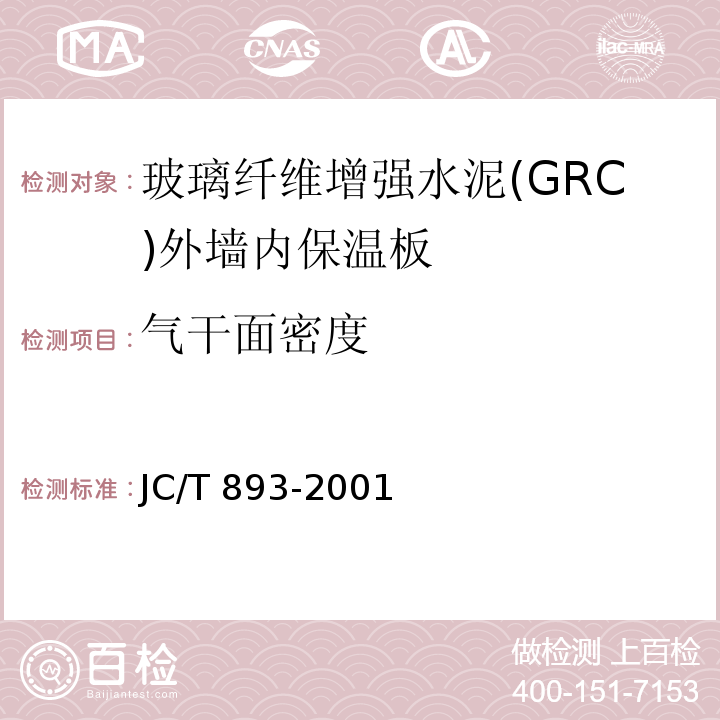 气干面密度 玻璃纤维增强水泥(GRC)外墙内保温板JC/T 893-2001