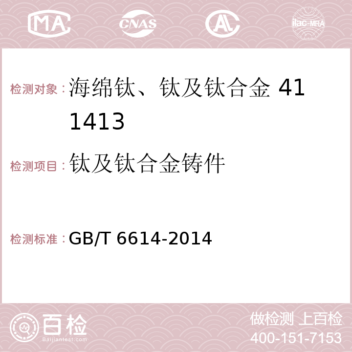 钛及钛合金铸件 GB/T 6614-2014 钛及钛合金铸件