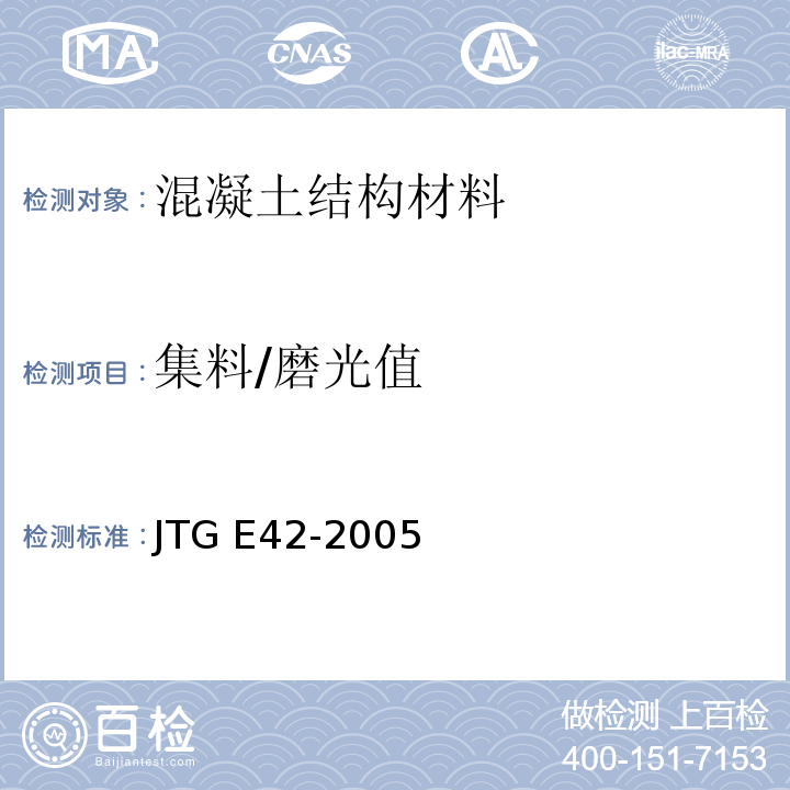 集料/磨光值 JTG E42-2005 公路工程集料试验规程