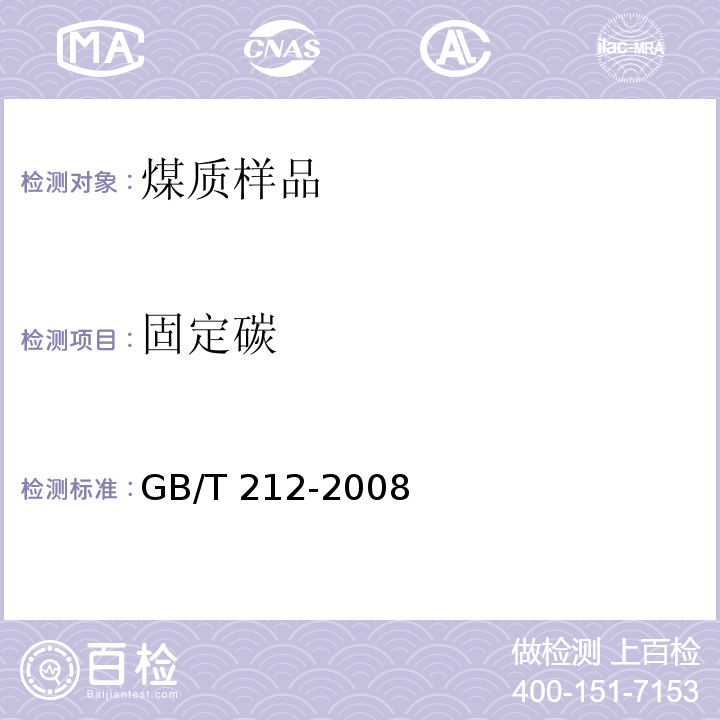 固定碳 煤的工业分析方法 6固定碳的计算 GB/T 212-2008