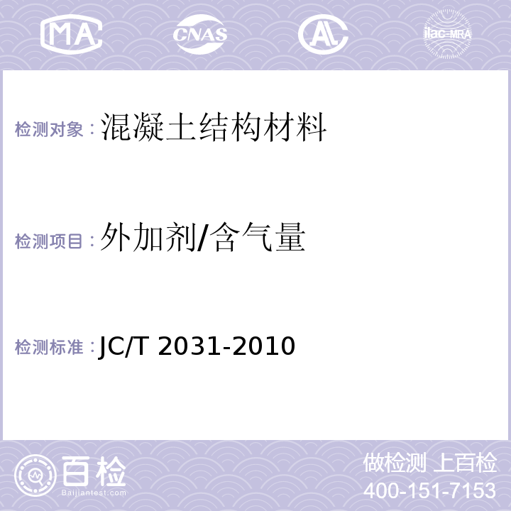 外加剂/含气量 JC/T 2031-2010 水泥砂浆防冻剂
