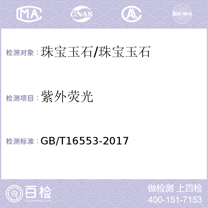 紫外荧光 珠宝玉石鉴定 /GB/T16553-2017