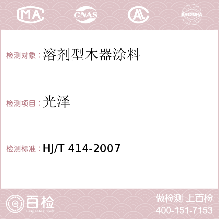 光泽 环境标志产品技术要求 室内装饰装修用溶剂型木器涂料HJ/T 414-2007