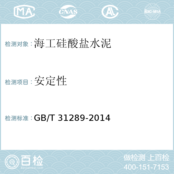 安定性 GB/T 31289-2014 海工硅酸盐水泥