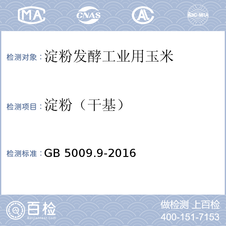 淀粉（干基） GB 5009.9-2016 食品安全国家标准 食品中淀粉的测定