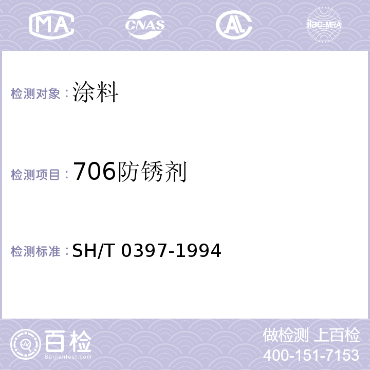 706防锈剂 SH/T 0397-1994 706防锈剂