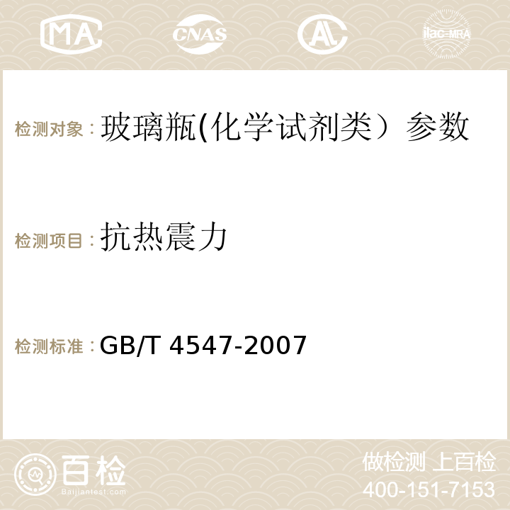 抗热震力 GB/T 4547-2007 玻璃容器 抗热震性和热震耐久性试验方法