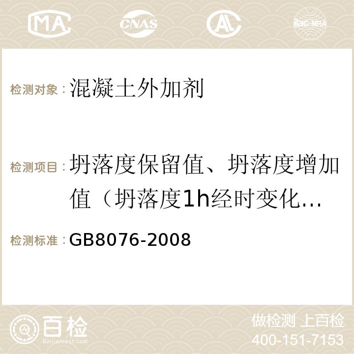 坍落度保留值、坍落度增加值（坍落度1h经时变化量） 混凝土外加剂 GB8076-2008