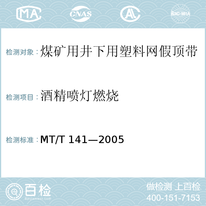 酒精喷灯燃烧 MT/T 141-2005 【强改推】煤矿井下用塑料网假顶带