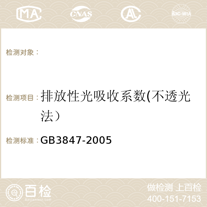 排放性光吸收系数(不透光法） GB3847-2005车用压燃式发动机和压燃式发动机汽车排气烟度排放限值及测量方法