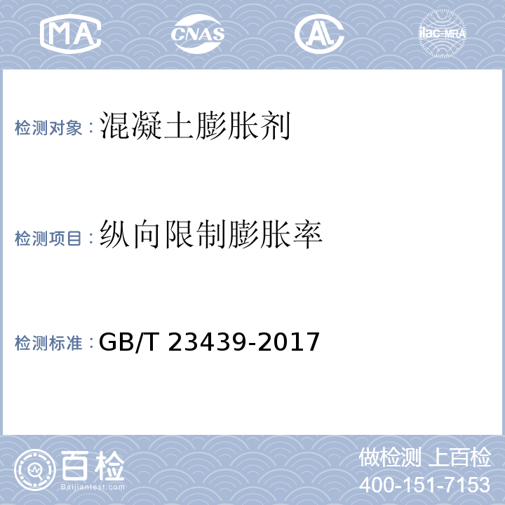 纵向限制膨胀率 混凝土膨胀剂 GB/T 23439-2017附录A、附录B