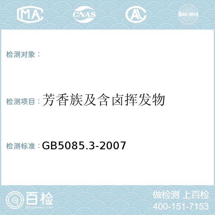 芳香族及含卤挥发物 附录P固体废物芳香族及含卤挥发物的测定气相色谱 危险废物鉴别标准浸出毒性鉴别 GB5085.3-2007