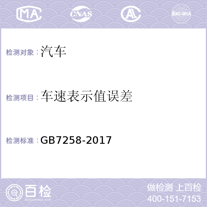 车速表示值误差 GB7258-2017