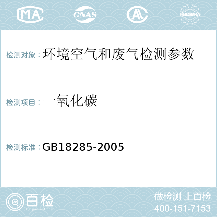 一氧化碳 點燃式發(fā)動機汽車排氣污染物排放限值及測量方法 GB18285-2005