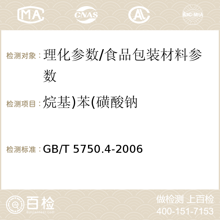 烷基)苯(磺酸钠 生活饮用水标准检验方法 感官性状和物理指标/GB/T 5750.4-2006