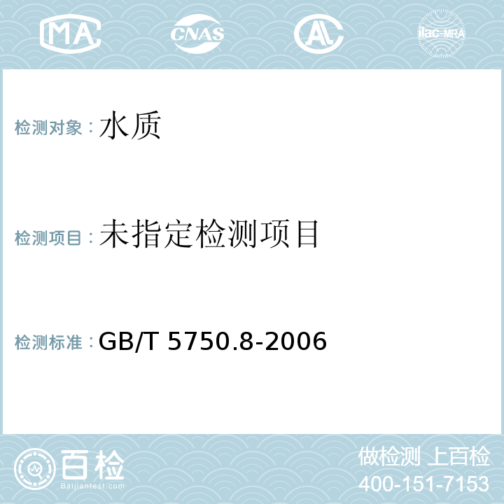 生活饮用水标准检验方法 有机物指标（18 苯）GB/T 5750.8-2006