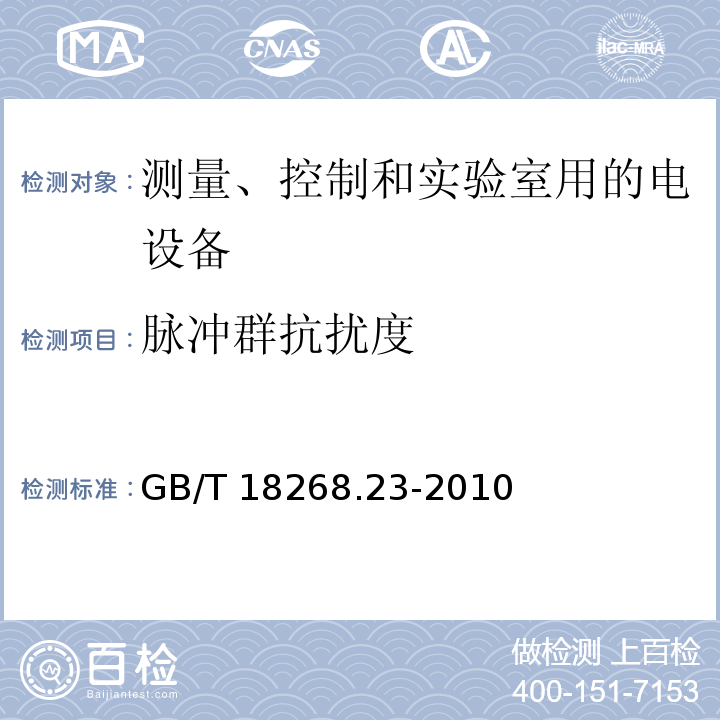 脉冲群抗扰度 测量、控制和实验室用的电设备 电磁兼容性要求 第23部分：特殊要求 带集成或远程信号调理变送器的试验配置、工作条件和性能判据GB/T 18268.23-2010