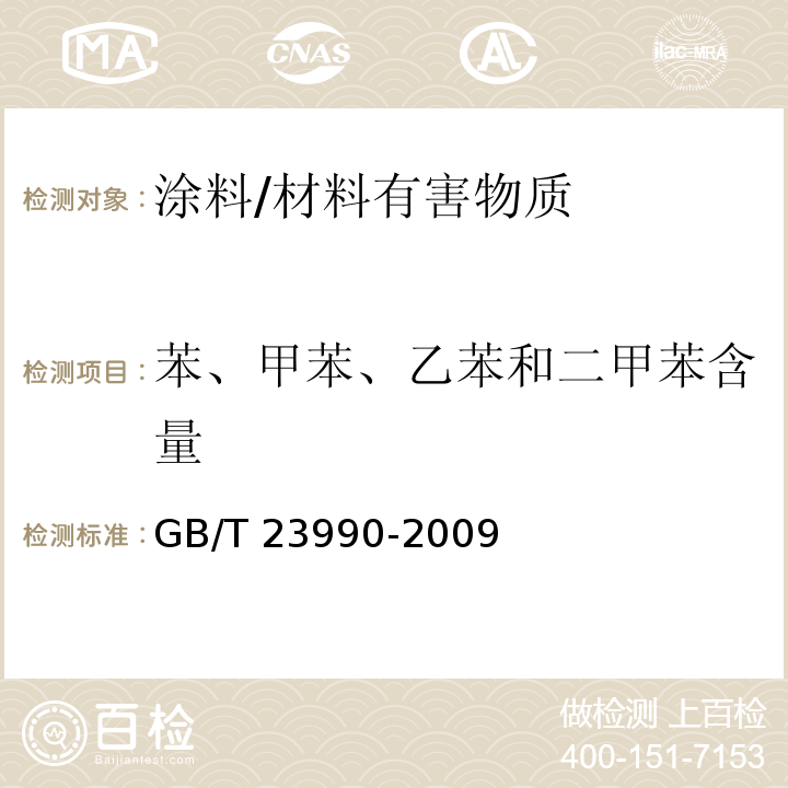 苯、甲苯、乙苯和二甲苯含量 涂料中苯、甲苯、乙苯和二甲苯含量的测定 气相色谱法 /GB/T 23990-2009