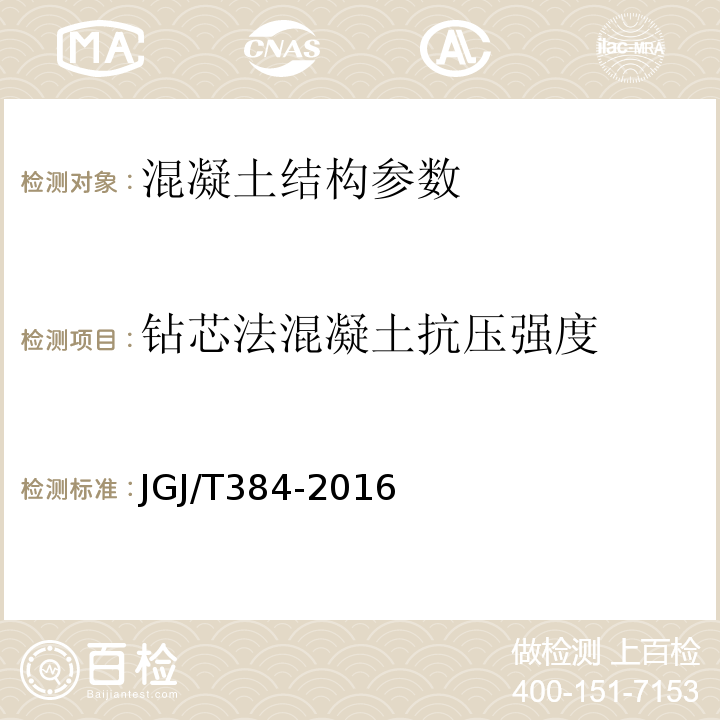 钻芯法混凝土抗压强度 钻芯法检测混凝土强度技术规程 JGJ/T384-2016