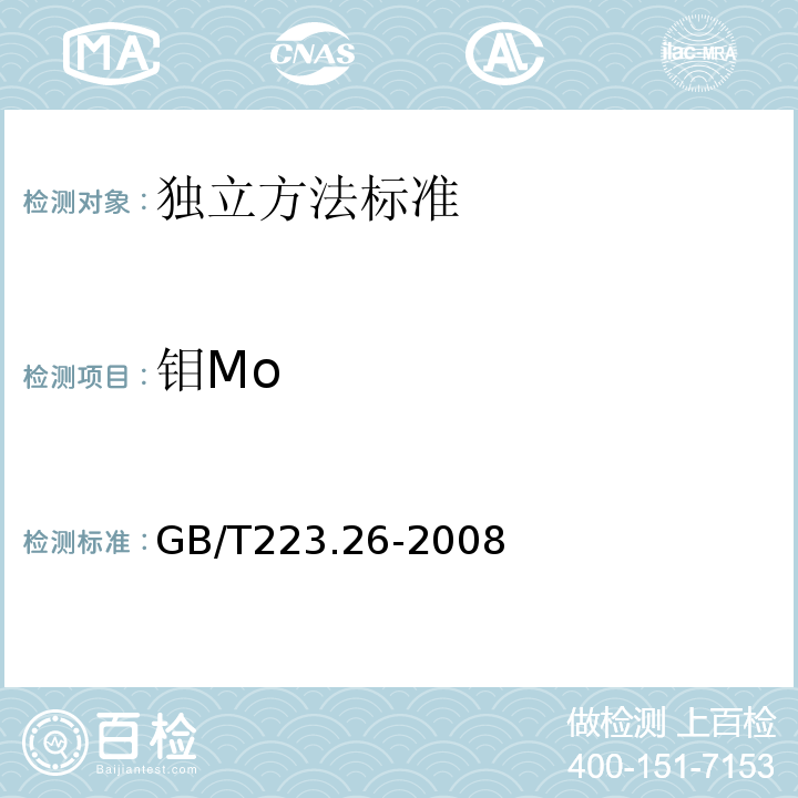 钼Mo 钢铁及合金钼含量的测定 硫氰酸盐分光光度法GB/T223.26-2008