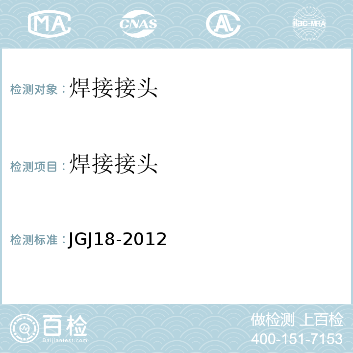 焊接接头 钢筋焊接及验收规程 JGJ18-2012