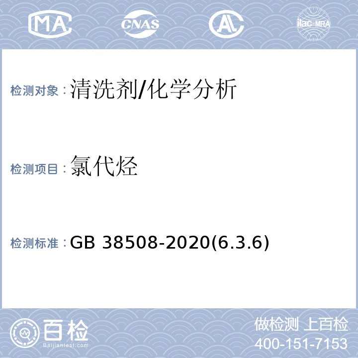 氯代烃 清洗剂挥发性有机化合物含量限值 /GB 38508-2020(6.3.6)