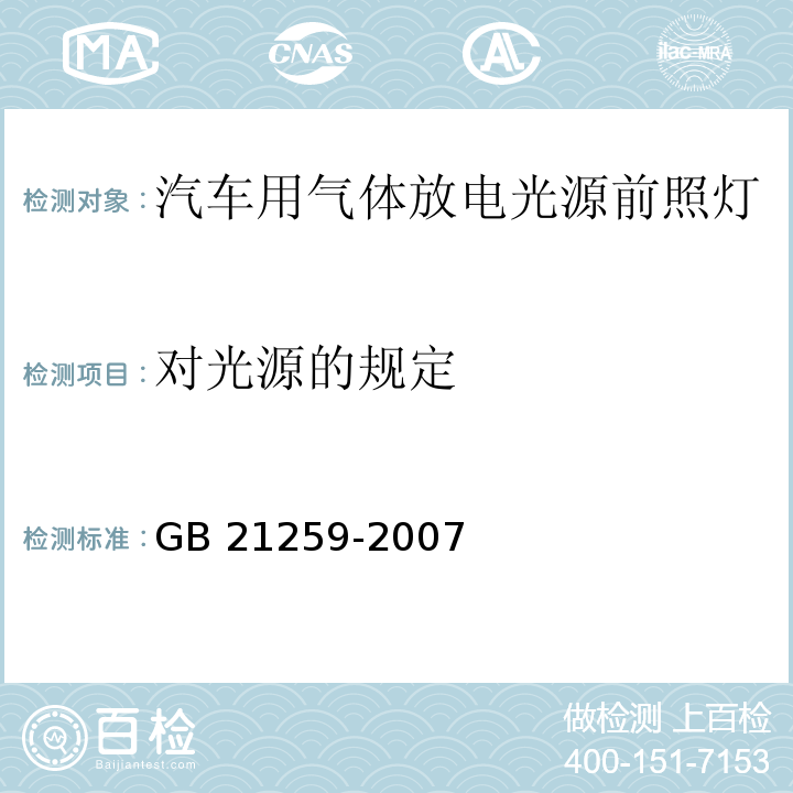 对光源的规定 汽车用气体放电光源前照灯GB 21259-2007