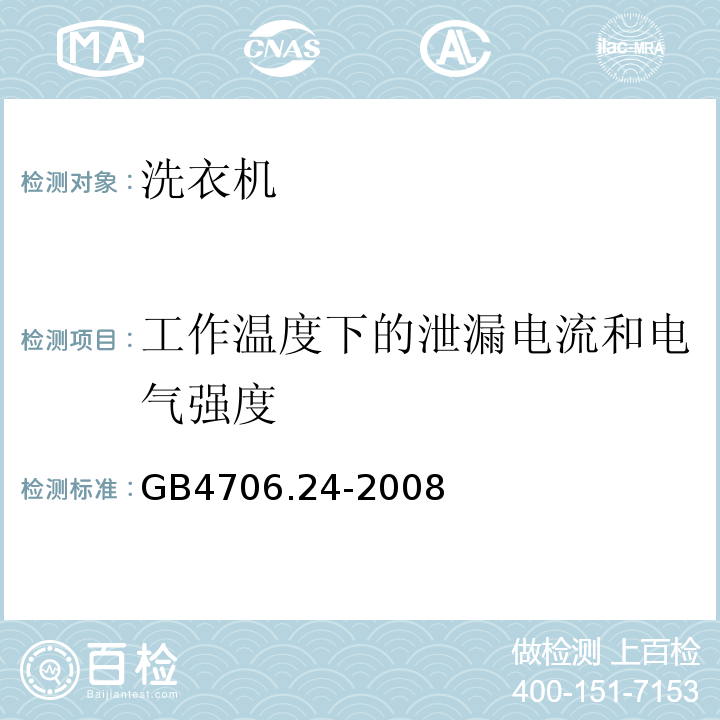 工作温度下的泄漏电流和电气强度 GB4706.24-2008家用和类似用途电器的安全洗衣机的特殊要求