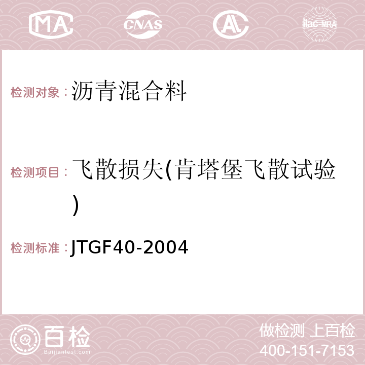 飞散损失(肯塔堡飞散试验) JTG F40-2004 公路沥青路面施工技术规范