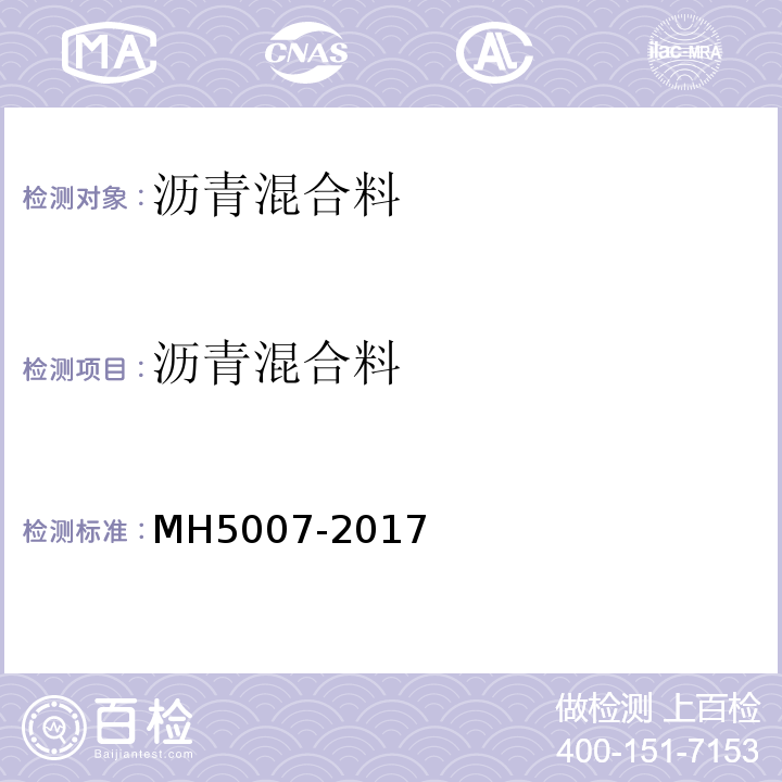 沥青混合料 H 5007-2017 民用机场飞行区场道工程质量检验评定标准 MH5007-2017