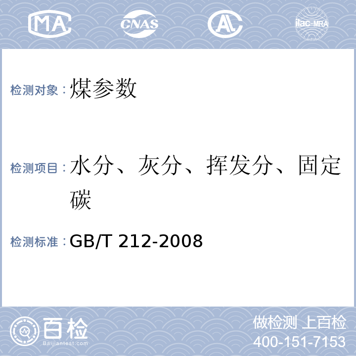 水分、灰分、挥发分、固定碳 煤的工业分析方法 GB/T 212-2008