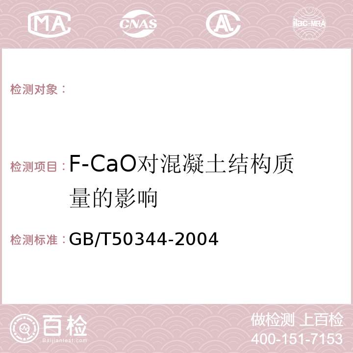 F-CaO对混凝土结构质量的影响 建筑结构检测技术标准 GB/T50344-2004