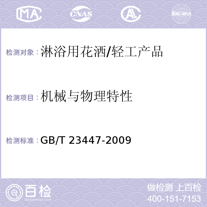 机械与物理特性 卫生洁具 淋浴用花洒/GB/T 23447-2009