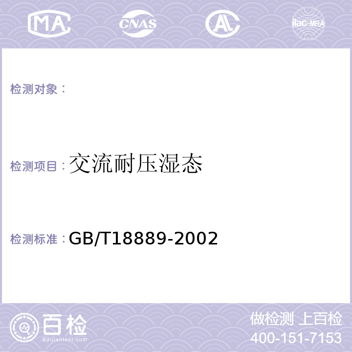 交流耐压湿态 额定电压6kV(Um=7.2kV)到35kV(Um=40.5kV)电力电缆附件试验方法GB/T18889-2002