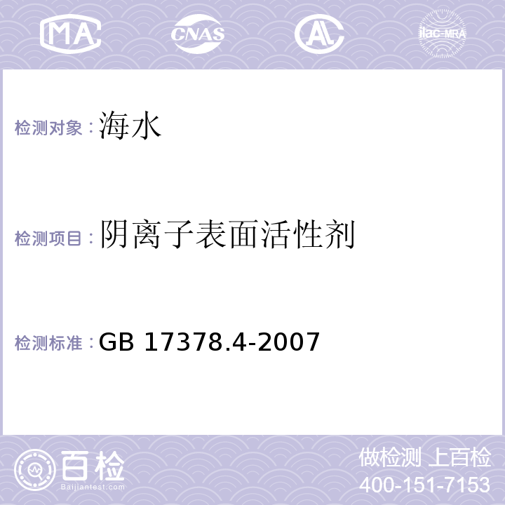 阴离子表面活性剂 海洋监测规范 第4部分：海水分析GB 17378.4-2007