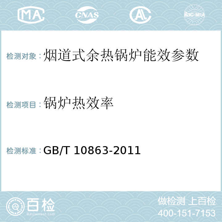 锅炉热效率 烟道式余热锅炉热工试验方法GB/T 10863-2011