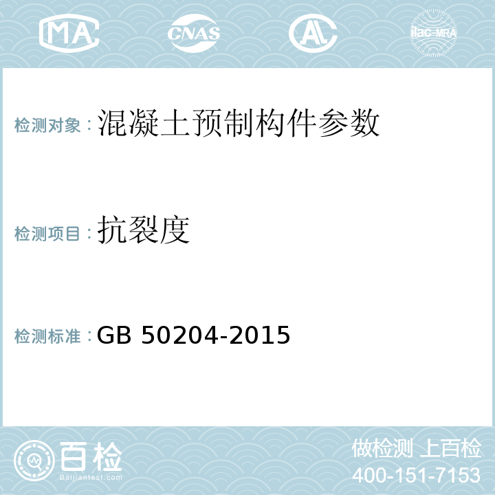 抗裂度 混凝土结构工程质量验收规范 GB 50204-2015