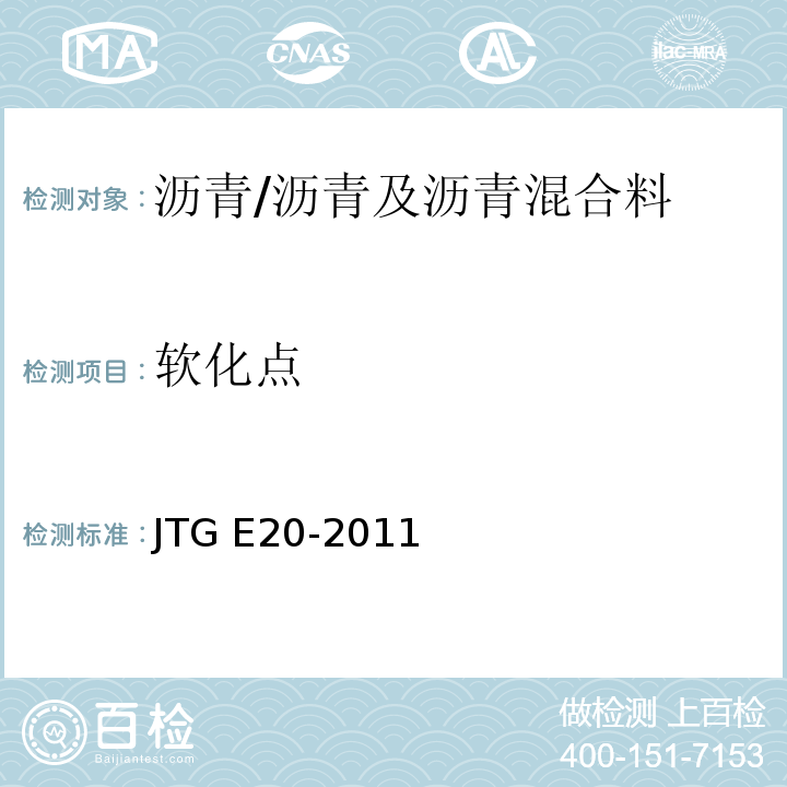 软化点 公路工程沥青及沥青混合料试验规程 /JTG E20-2011