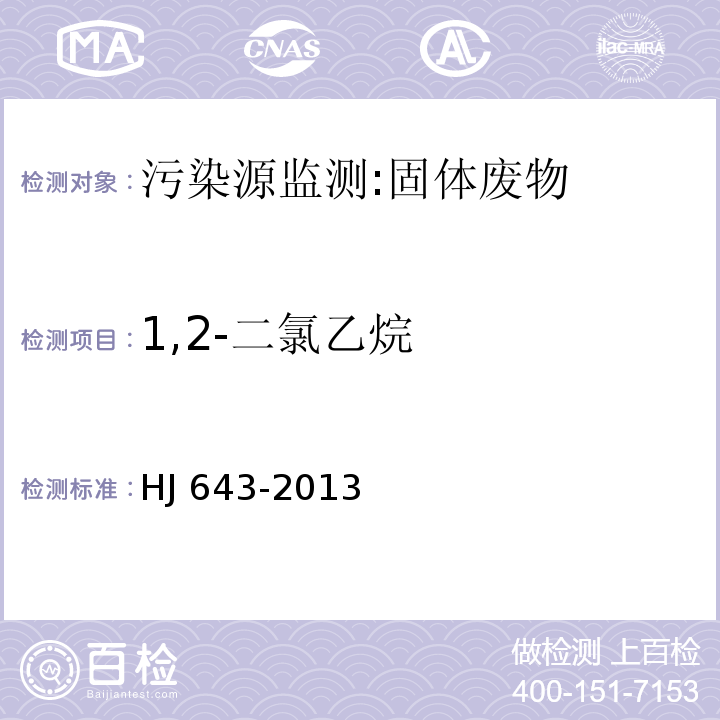 1,2-二氯乙烷 固体废物 挥发性有机物的测定 顶空/气相色谱-质谱法