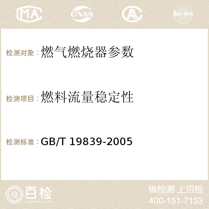 燃料流量稳定性 GB/T 19839-2005 工业燃油燃气燃烧器通用技术条件