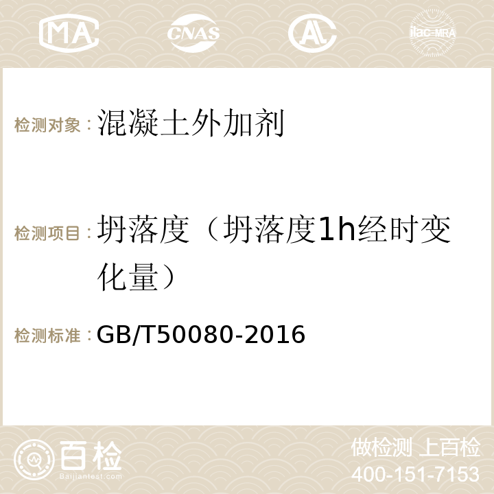 坍落度（坍落度1h經時變化量） 普通混凝土拌合物性能試驗方法GB/T50080-2016