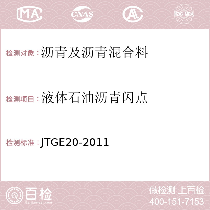 液体石油沥青闪点 公路工程沥青及沥青混合料试验规程（JTGE20-2011）