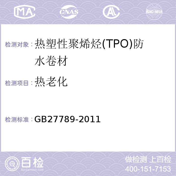 热老化 热塑性聚烯烃(TPO)防水卷材 GB27789-2011